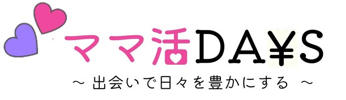 【ママ活DAYS】出会いで日々を豊かにするための情報発信