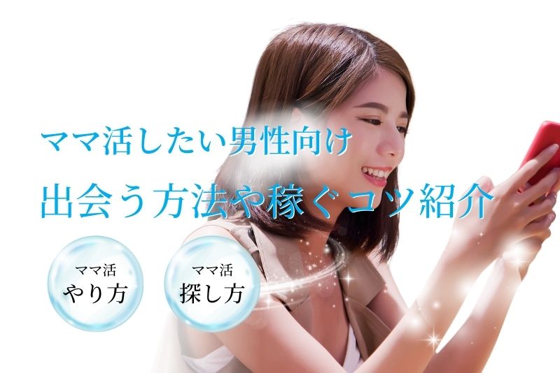 ママ活のやり方!探し方!ママ活したい男性向け出会う方法や稼ぐコツ紹介