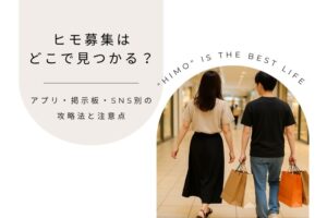 ヒモ募集はどこで見つかる？アプリ・掲示板・SNS別の攻略法と注意点を紹介