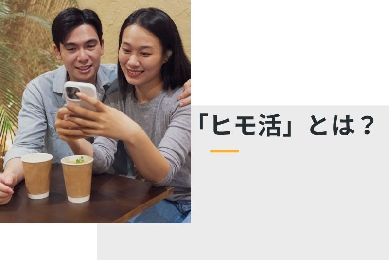 「ヒモ活」とは?意味や背景を簡単に解説