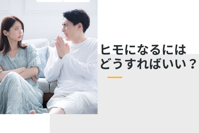 ヒモになるにはどうすればいい?|3つの方法