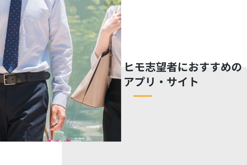 ヒモ志望者におすすめのアプリ・サイト5選