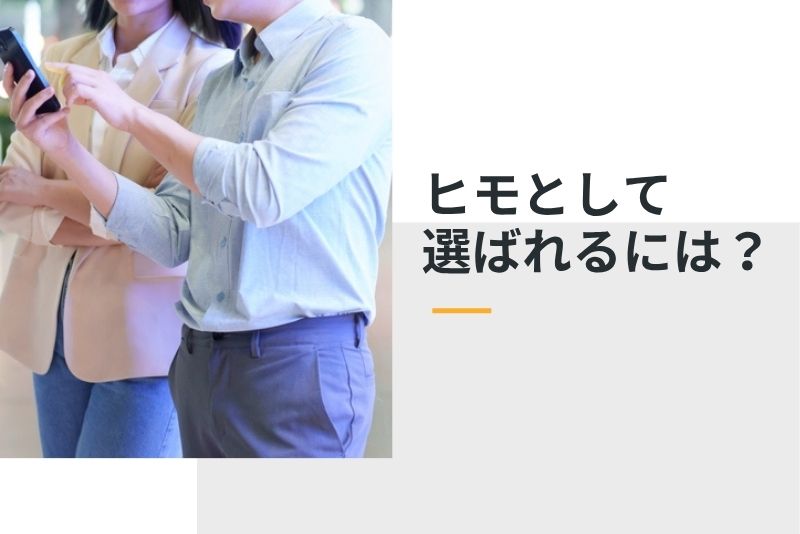 ヒモとして選ばれるには?|女性が求めるヒモ像
