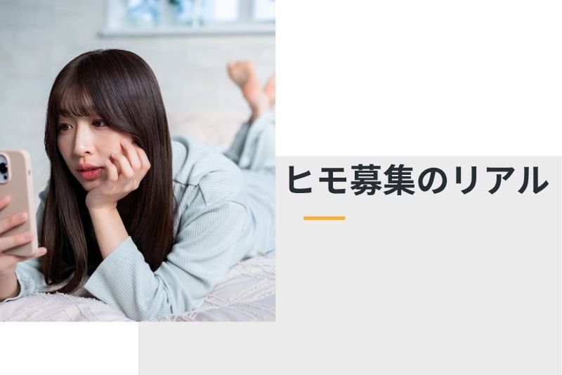 ヒモ募集のリアル|よくある手口と注意点