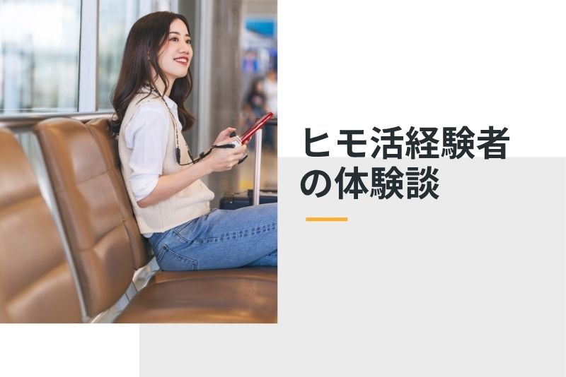 実録|ヒモ活経験者の体験談(成功例・失敗例)