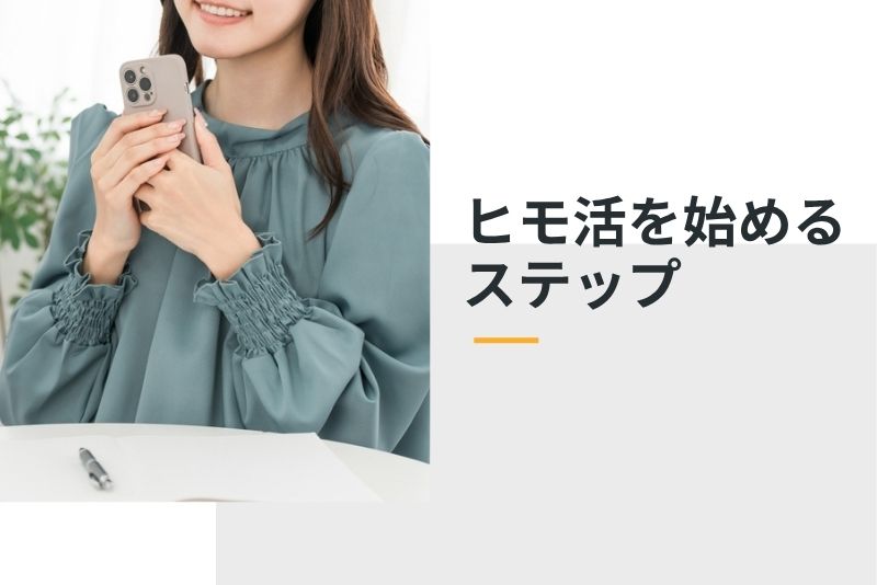 ヒモ活を始める5ステップ|今日からできる実践術