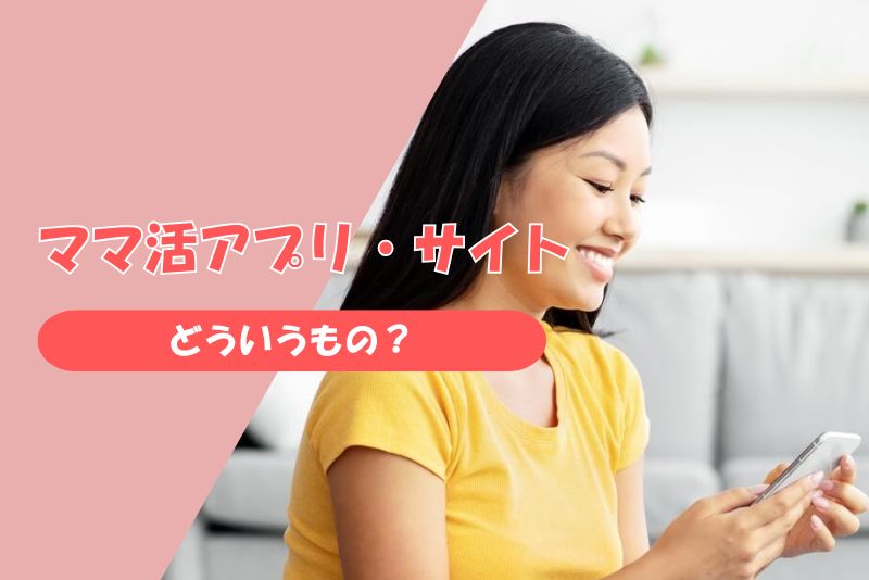 ママ活に使えるアプリ・サイトとは?|出会いをネットで始める時代