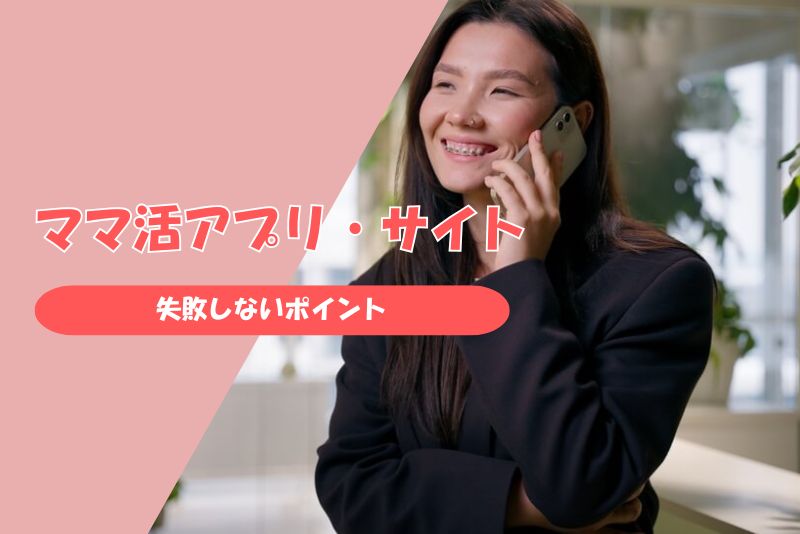 ママ活に使えるアプリ・サイトの選び方|失敗しない5つのポイント