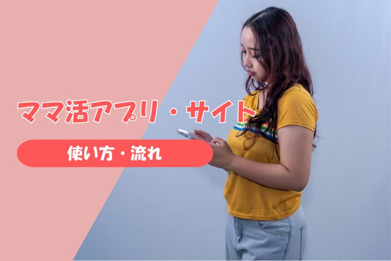 登録から出会いまでの流れ|ママ活で使えるアプリ・サイトの使い方ガイド