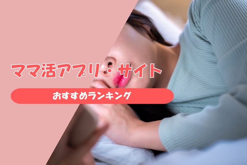 ママ活に使えるアプリ・サイトおすすめランキング