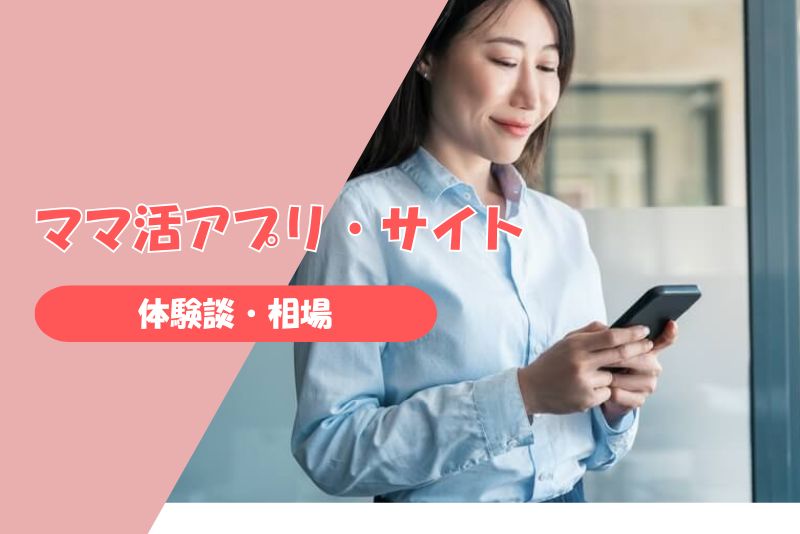 実際どうなの?ママ活アプリ・サイトの体験談と相場事情