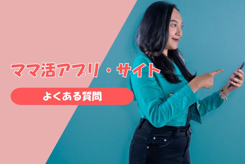 ママ活アプリ・サイトのよくある質問(FAQ)