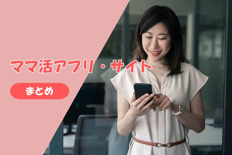 まとめ|自分に合ったママ活アプリ・サイトで安全に始めよう