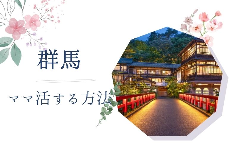 群馬 ママ活