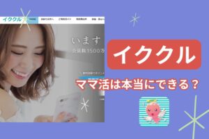 イククル ママ活
