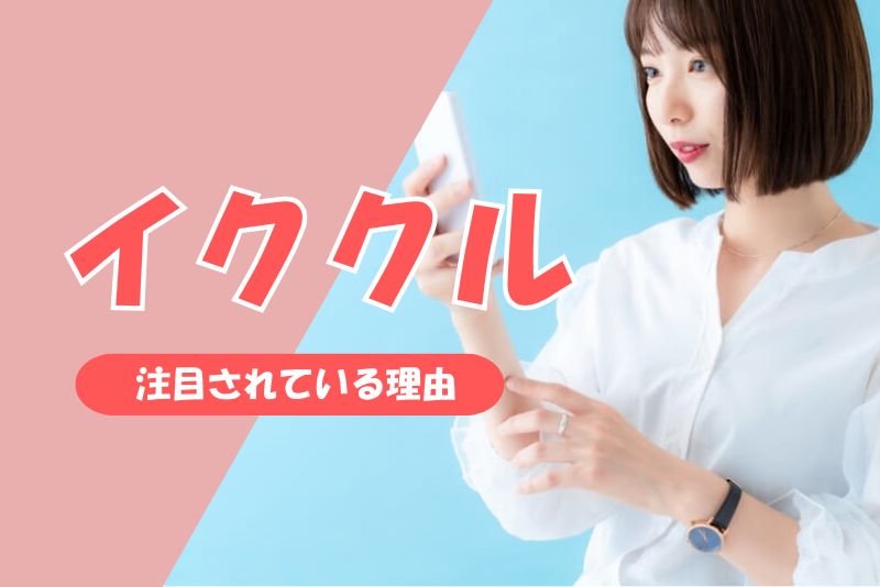 イククルが注目されている理由(会員数・年齢層の広さ)