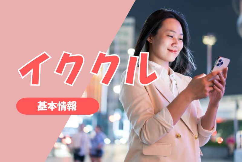 イククルとは?|基本情報と特徴