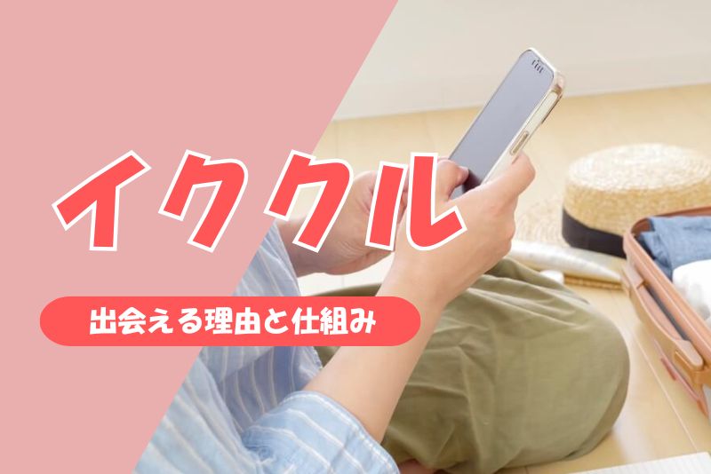 イククルでママ活は可能?|出会える理由と仕組み