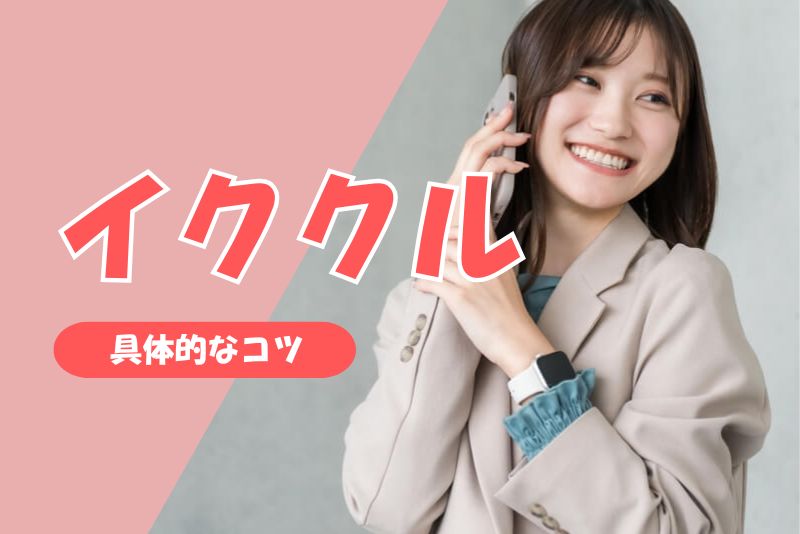 ママ活で出会うための具体的なコツ