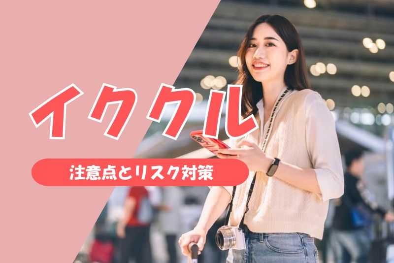注意点とリスク対策|安全にママ活するために