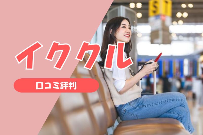 実際の体験談|イククルでママ活できた人の声