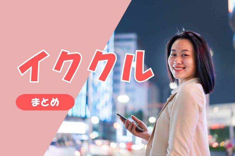 まとめ|イククルでママ活を始めたい人へ