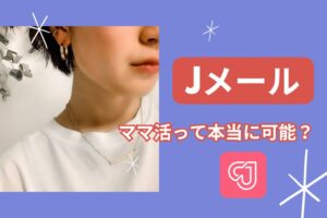 jメール ママ活
