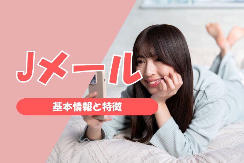 Jメールとは?|基本情報と特徴