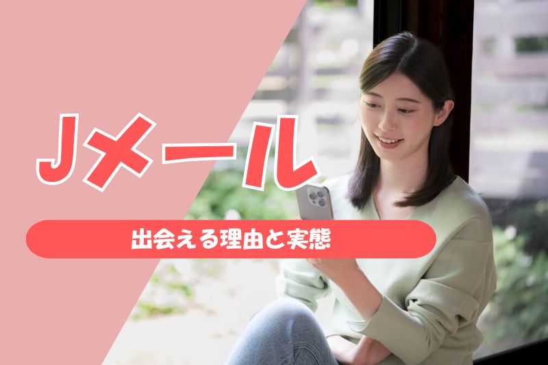 Jメールでママ活はできる?|出会える理由と実態