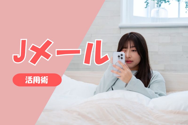ママ活におすすめのJメール活用術