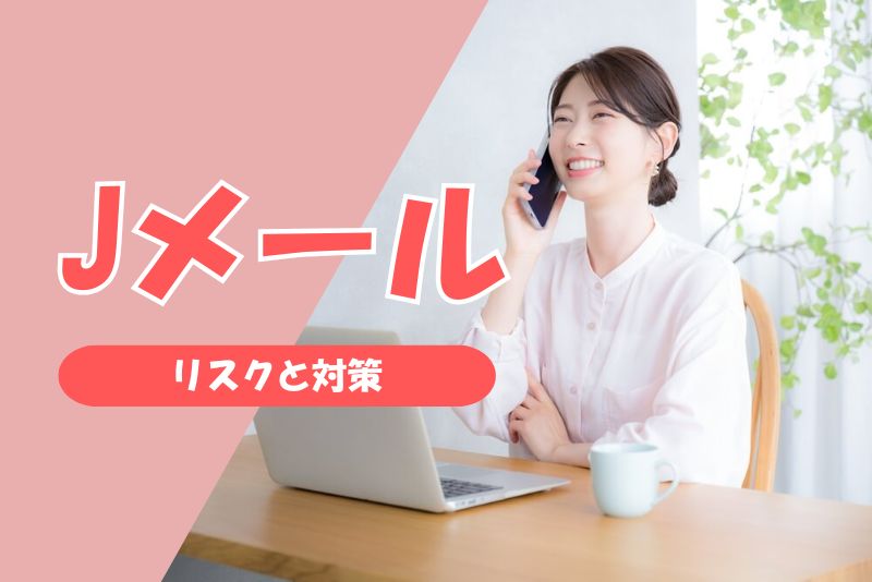 注意!Jメールでママ活をする際のリスクと対策