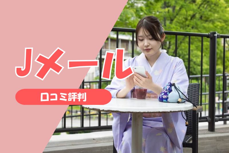 口コミ評判体験談:Jメールで実際にママ活した人の感想