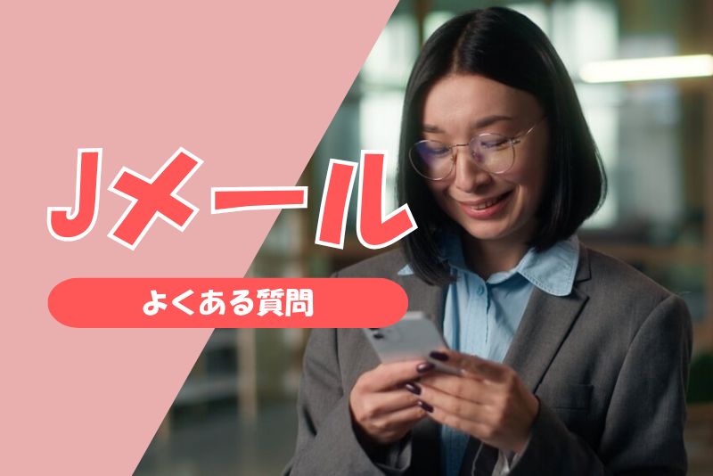 Jメールのよくある質問(FAQ)