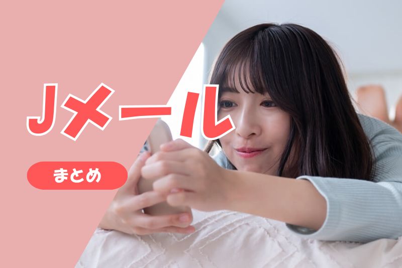 まとめ|Jメールはママ活にも使えるけど、慎重さは必要