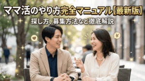 ママ活 やり方
