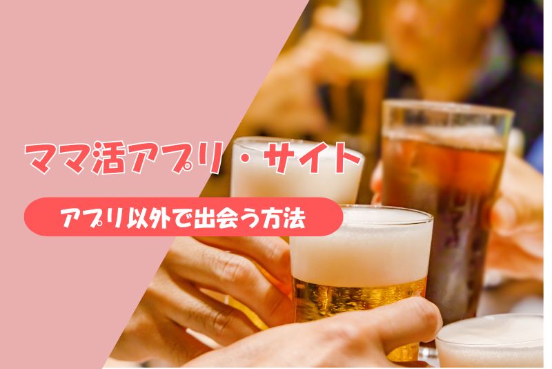 ママ活アプリ以外でママと出会う方法