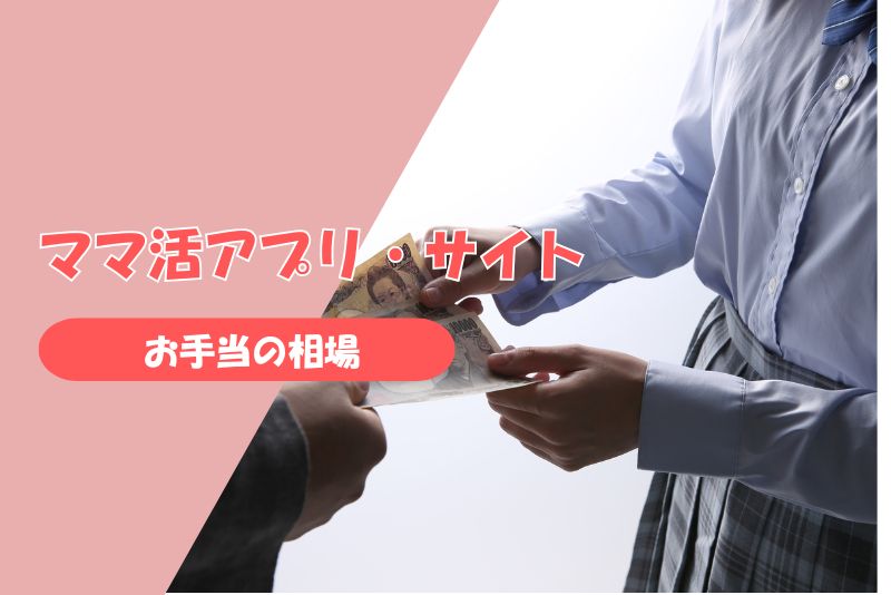 ママ活のお手当の相場一覧の紹介