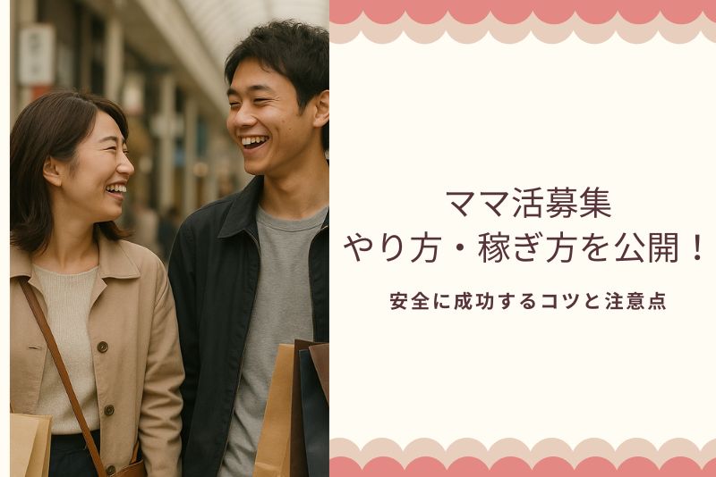 ママ活募集のやり方・稼ぎ方を公開!安全に成功するコツと注意点