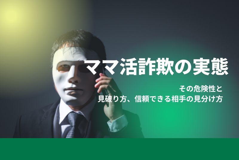 ママ活詐欺に気をつけろ！その危険性と見破り方、信頼できる相手の見分け方
