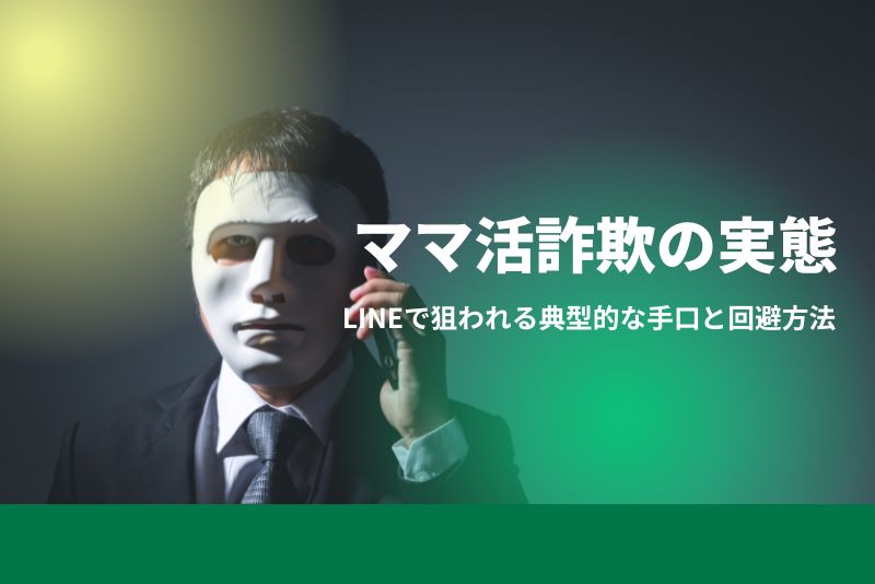 ママ活 詐欺 line