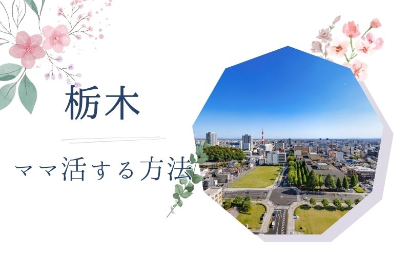 栃木（宇都宮） ママ活