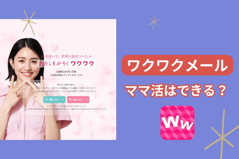 ワクワクメール ママ活