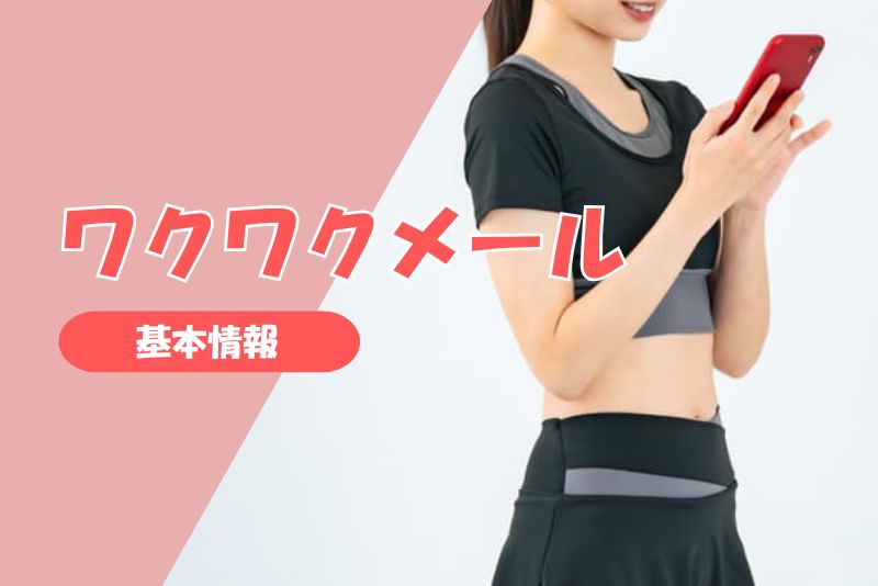 ワクワクメールとは?|基本情報と利用ユーザー層