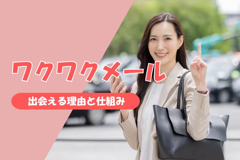 ワクワクメールでママ活はできる?|出会える理由と仕組み