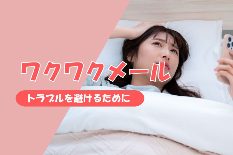 注意点とリスク管理|トラブルを避けるために知っておくべきこと