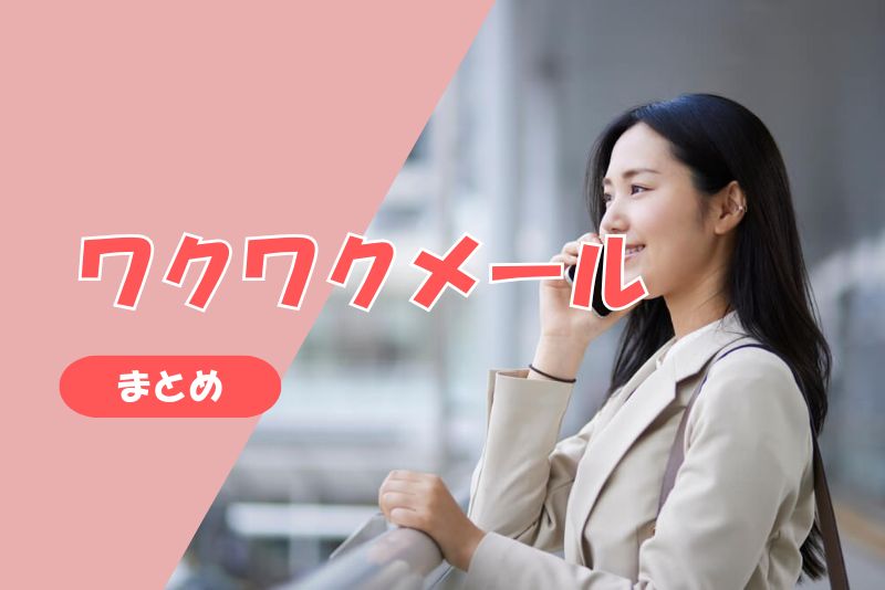 まとめ|ワクワクメールでママ活を始めるなら押さえておきたいポイント