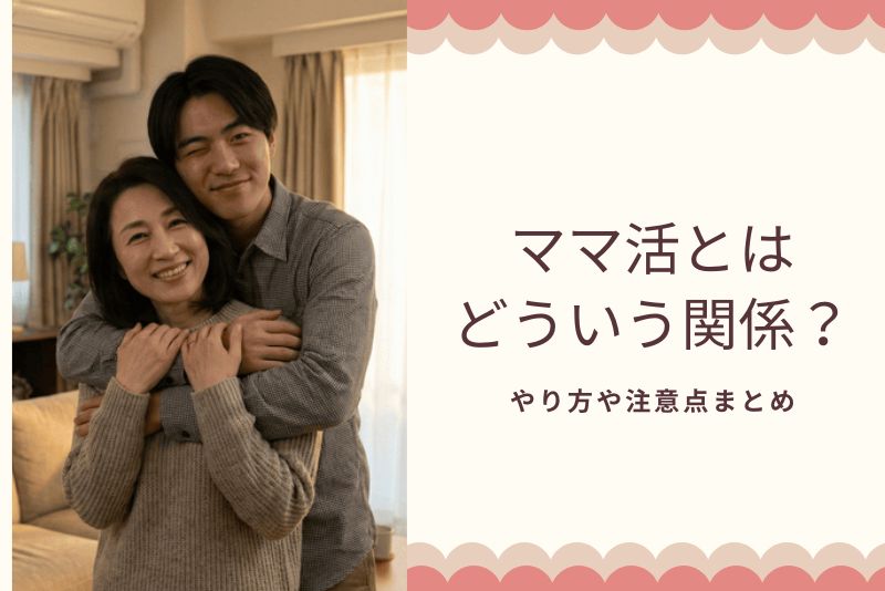 ママ活 やり方