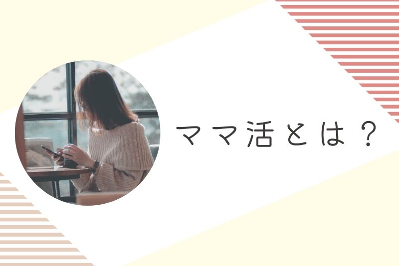 そもそもママ活とは?若い男性が年上女性からお小遣いをもらう関係のこと