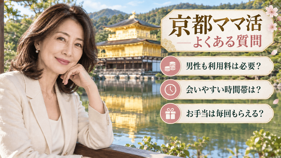 京都のママ活に関するよくある質問