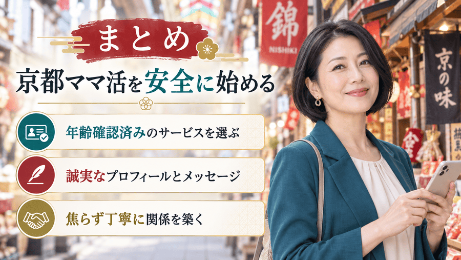 【まとめ】京都でママ活するなら安全なサービスから始めよう